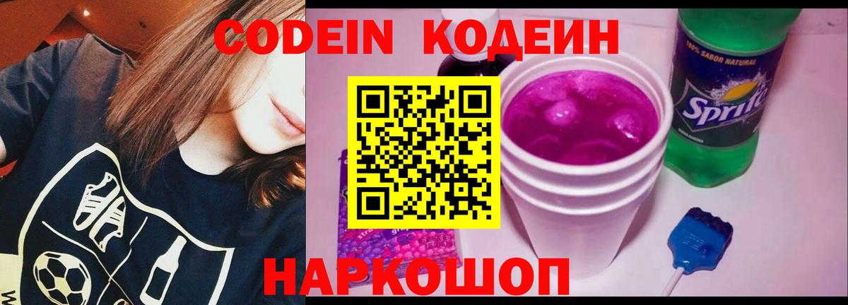Codein Purple Drank  Вход с VPN  купить  сайты  Лысьва 